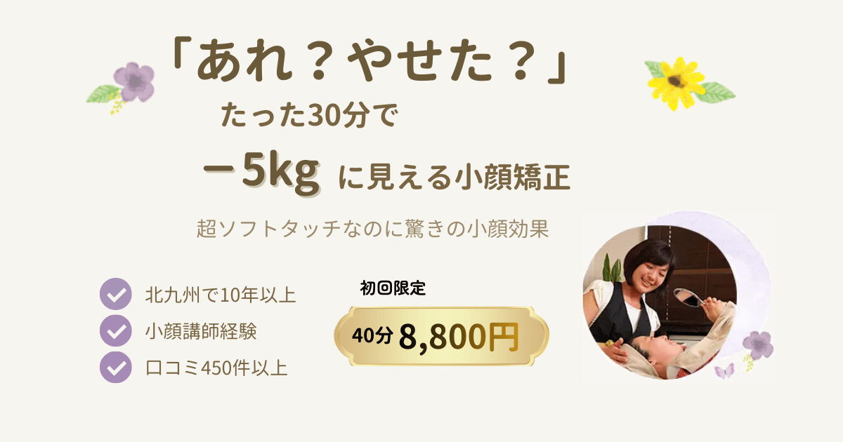 小顔矯正 北九州小倉 30分でマイナス5kgに見える ラートリー