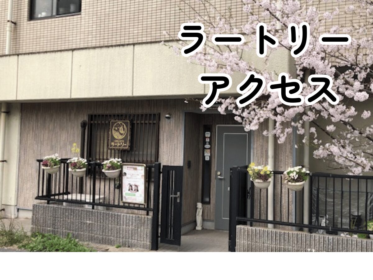 北九州小倉 ラートリー アクセス 外観