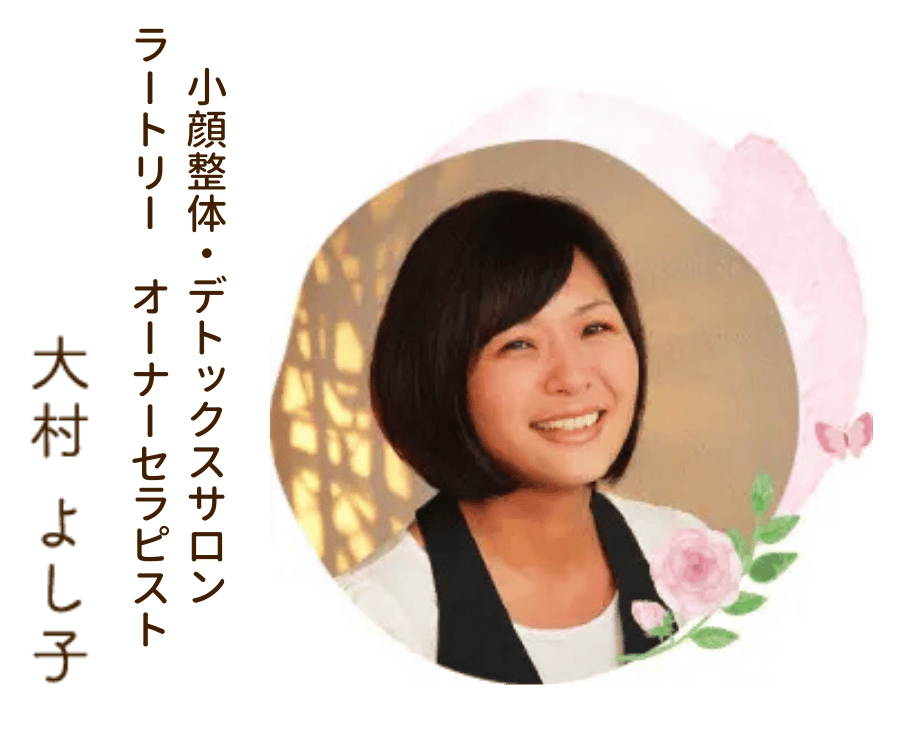 小顔整体・デトックスサロン　ラートリー　大村よし子